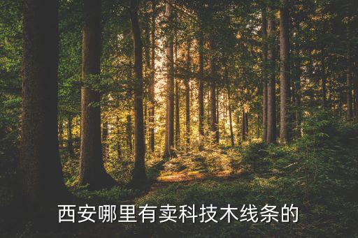 科技木規(guī)格，科技木皮常見的種類有哪些