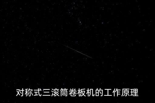 對稱式三滾筒卷板機的工作原理