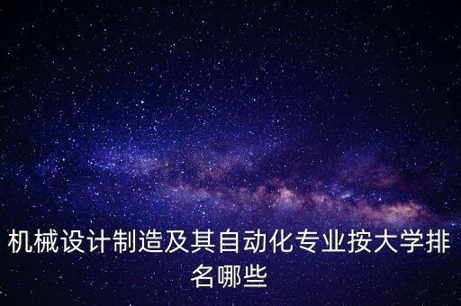 機械設計制造及其自動化專業(yè)按大學排名哪些