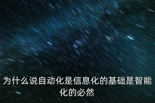 自動(dòng)化是智能化的前身，自動(dòng)化和智能化的區(qū)別是什么看別人討論自己不明白