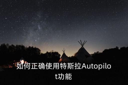 如何正確使用特斯拉Autopilot功能