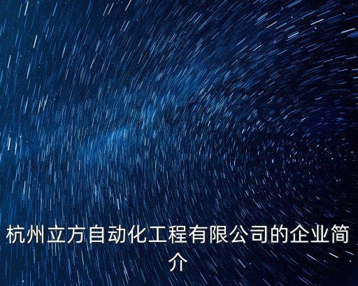 杭州立方自動(dòng)化工程有限公司的企業(yè)簡介