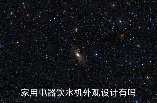 飲水機(jī)外觀設(shè)計(jì)圖，如何設(shè)計(jì)高檔電解水機(jī)的外觀
