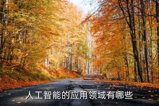 人工智能應(yīng)用有哪些 圖片，著名的人工智能軟件有哪些