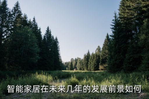 智能家居前景和現(xiàn)狀PPT，智能家居發(fā)展趨勢