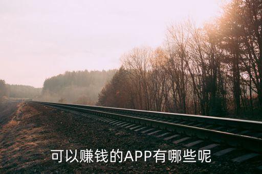 賺錢小項目app下載，軟件免費下載