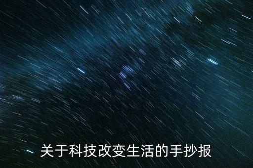 科技賦能生活手抄報(bào)，科技與生活手抄報(bào)的內(nèi)容