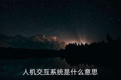 人機交互系統(tǒng)是什么意思