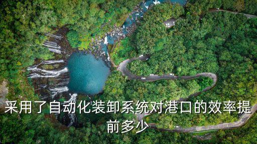 采用了自動(dòng)化裝卸系統(tǒng)對(duì)港口的效率提前多少