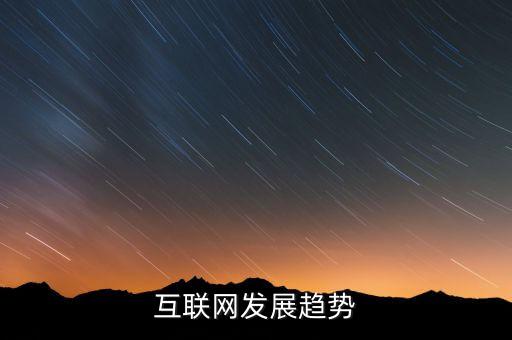互聯(lián)網(wǎng)發(fā)展趨勢