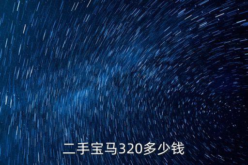二手車估價查詢寶馬，9年寶馬3系6萬公里二手車大概多少錢