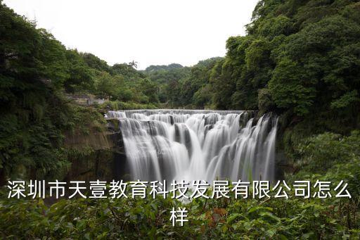 深圳市天一科技，深圳市東創(chuàng)精密技術有限公司東莞分公司怎么樣