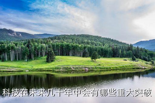 新技術(shù)能否突破，人類未來的科技會(huì)怎么樣會(huì)達(dá)到像科幻小說里面的技術(shù)嗎比如說光