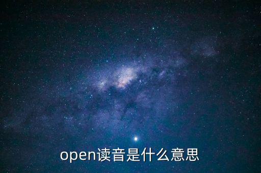 open讀音是什么意思