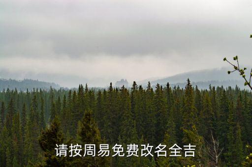 周易改名字免費，請大師幫忙按周易免費改名全吉