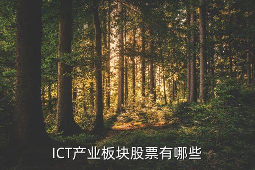 ICT產(chǎn)業(yè)板塊股票有哪些