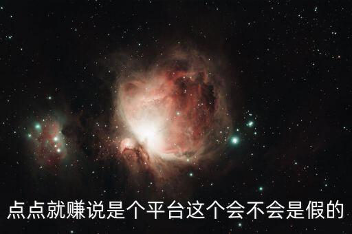 點點就賺說是個平臺這個會不會是假的