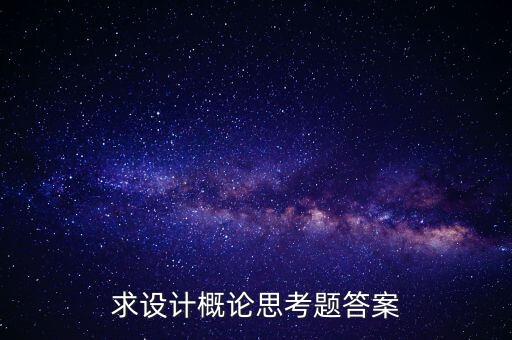 2019設(shè)計概論試題及答案，哪里有歷年藝術(shù)設(shè)計概論自考試題及答案