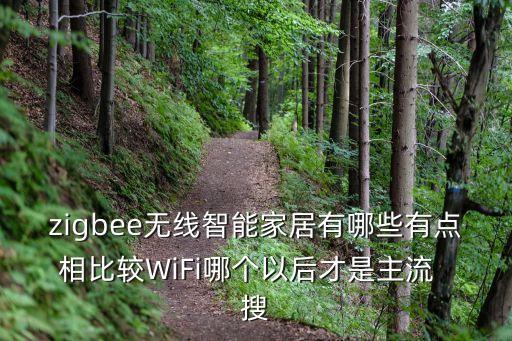 zigbee在智能家居中的應用，Zigbee技術(shù)在智能家居中如何應用