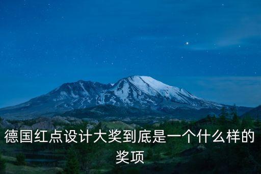德國(guó)紅點(diǎn)設(shè)計(jì)獎(jiǎng)官網(wǎng)，關(guān)于德國(guó)紅點(diǎn)獎(jiǎng)