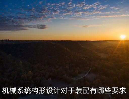 機械系統(tǒng)構(gòu)形設計對于裝配有哪些要求