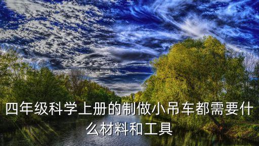 四年級(jí)上冊(cè)做小車的視頻，如何用紙筒做小汽車的教學(xué)視屏
