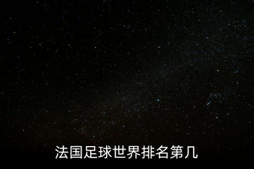 法國(guó)足球世界排名第幾