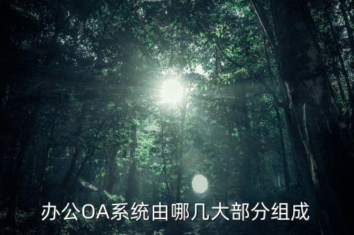 辦公OA系統(tǒng)由哪幾大部分組成