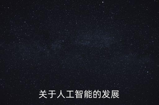 關于人工智能的發(fā)展