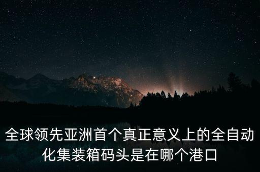 自動化碼頭的優(yōu)勢，求一篇自動化集裝箱碼頭的應用及思考論文