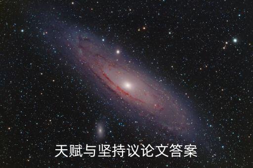 天賦與堅(jiān)持議論文答案