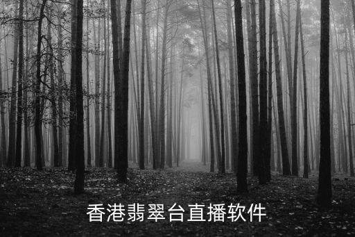 香港翡翠臺直播軟件