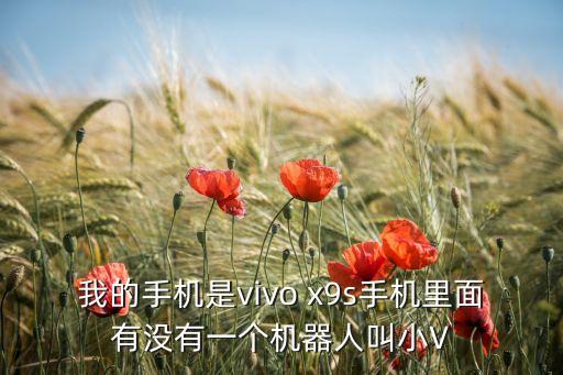 小v人工智能機(jī)器人，華帝機(jī)器人小V是怎么識(shí)別蒙面唱將的