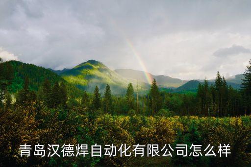 青島漢德焊自動化有限公司，電渣壓力焊焊機要輕好用大概多少錢