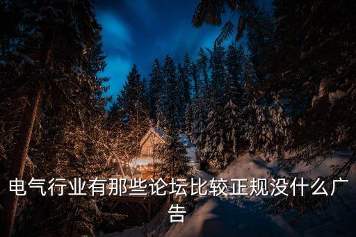 電氣技術(shù)論壇網(wǎng)站，國(guó)內(nèi)最專業(yè)的電氣論壇是哪個(gè)