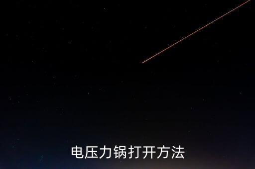 電壓力鍋打開(kāi)方法