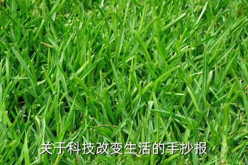 關(guān)于科技改變生活的手抄報(bào)