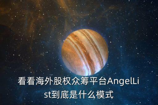 海外眾籌運營服務(wù)是什么，看看海外股權(quán)眾籌平臺AngelList到底是什么模式