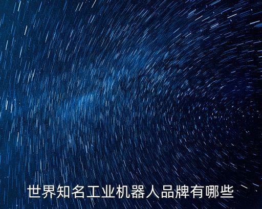 世界知名工業(yè)機(jī)器人品牌有哪些