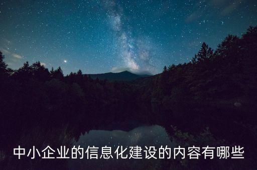 信息化建設包括什么，什么是信息化建設