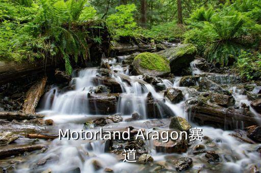 新能源三大賽道，Motorland Aragon賽道