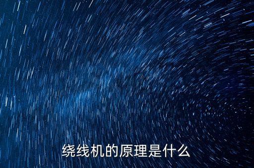 漆包線半自動繞線機，請問各位修電動機的大師本人在網(wǎng)上看到小型全自動漆包線繞線