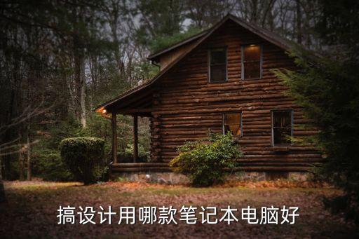 搞設計用哪款筆記本電腦好