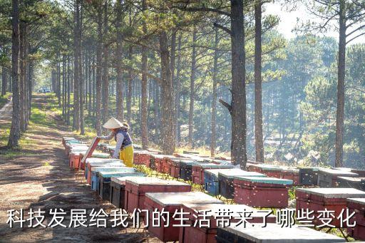 科技給人類帶來了哪些影響，科技對(duì)人類社會(huì)發(fā)展的影響
