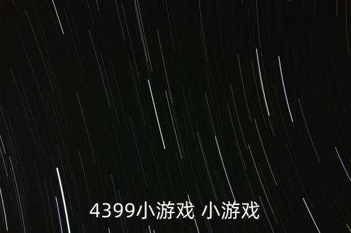 4399小游戲 小游戲