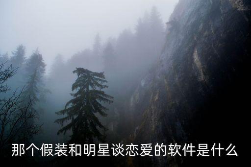 那個假裝和明星談戀愛的軟件是什么