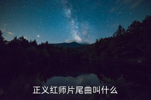 正義紅師片尾曲叫什么