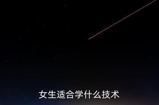 女生適合學(xué)什么技術(shù)