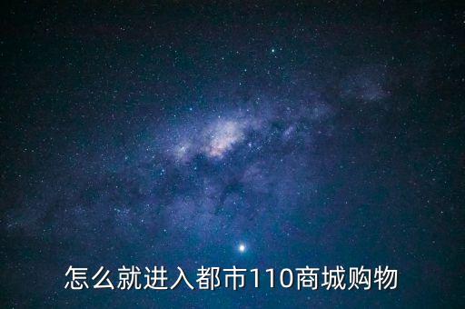 怎么就進(jìn)入都市110商城購(gòu)物