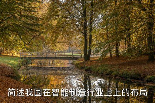 簡述我國在智能制造行業(yè)上上的布局
